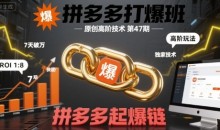 叮当会拼多多打爆班原创高阶技术第47期,拼多多起爆链