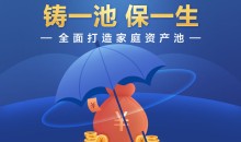 垚圭城:铸一池保一生,全面打造家庭资产池