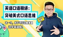 英语口语精讲:突破美式口语思维
