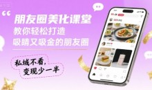 朋友圈美化课堂,教你轻松打造,吸睛又吸金的朋友圈,私域不看,变现少一半