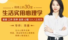 简曼 用的上的30堂生活实用心理学