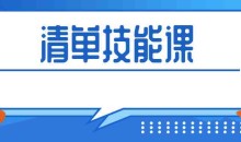 人人都应该掌握的清单术