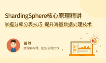 ShardingSphere 核心原理精讲,掌握分库分表技巧,提升海量数据处理技术