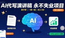 AI代写演讲稿,永不失业项目,单子多一单一结【附工具指令】