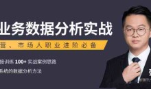 张涛互联网业务数据分析实战课程