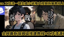 coze工作流一键生成小说推文视频搭建拆解教程,无需剪辑,无需拍摄写文案智能体拆解