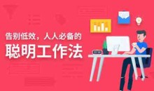 告别低效,人人都需要的聪明工作法