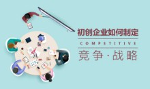 初创企业的竞争战略如何制定