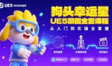 狗头幸运星UE5动画全套课程,从入门到实操全掌握