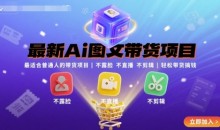 最新Ai图文带货项目,最适合普通人的带货项目,不露脸 不直播 不剪辑就可以轻松带货搞钱