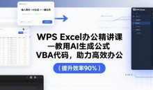 夏老师WPS Excel办公精讲课,教用AI生成公式,VBA代码助力高效办公