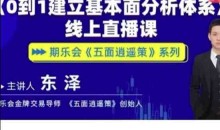 五面逍遥策东泽从0到1建立基本面分析体系期货课程
