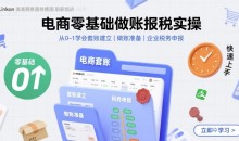 电商零基础做账报税实操快速上手,从0-1学会套账建立,做账准备,企业税务申报