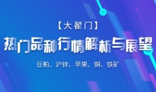 热门品种行情解析与展望(价值198元)