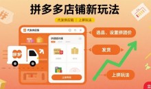 拼多多店铺新玩法,代发供应链上拼玩法