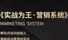 服装老板必修课《实战为王-营销系统》实现业绩被动式增长