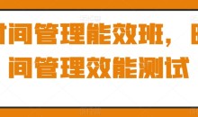 时间管理能效班,时间管理效能测试