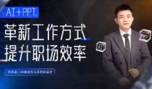 张伟崇AI+PPT:革新工作方式,提升职场竞争力,一课带你打开AI世界的大门