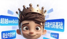 小王子comfyui系统课2025年