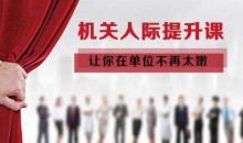 让你在单位不再太嫩丨机关人际提升课