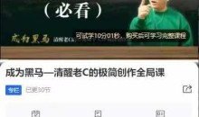 成为黑马—清醒老C的极简创作全局课,简单算法解决复杂问题,一套短视频自媒体快速突围课