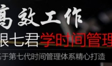 高效工作 跟七君学时间管理(价值596元)