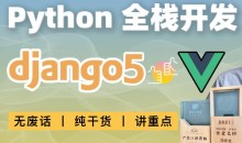 大熊课堂 Django+Vue-Python Web全栈开发(共194节课)