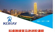 科睿跨境亚马逊进阶课程