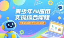 苹苹老师·青少年AI应用实操综合课程,零基础高效趣味学习AI全方位应用