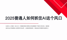 AI全域获客实训营,2025低成本高转化的智能营销,精准找客,高效营销