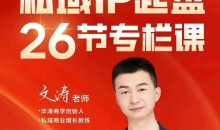 文涛私域IP商业全攻略,私域ip建立、起盘、高转化,打造年入千万的私域ip模型