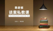 韩老板谈案私教课