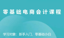 电商财务零基础入门,基础认知+基础实操+进阶突破,轻松掌握