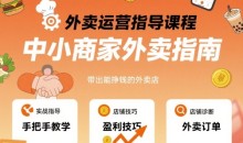 六六外卖运营指导课程,中小商家外卖指南,手把手带出能挣钱的外卖店