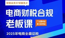 电商财税合规线下课,适合老板+财务,教你规避涉税风险,实现低成本合规经营
