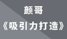 颜哥《男士吸引力打造》