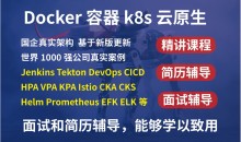 价值1499元 最新kubernetes/k8s+DevOps云原生全栈技术:基于世界1000强实战课程