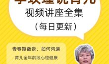 育儿专家李玫瑾讲座全集