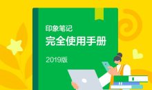 印象笔记完全使用手册 让信息有序沉淀