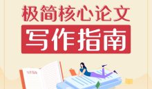 2020极简核心论文写作指南