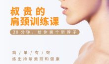 肩颈训练课 20分钟换个新脖子