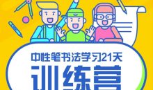 写好字必修课 21天书法训练营