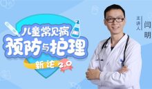 15堂儿童常见病预防和护理课