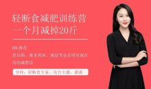 上班族必学减肥技：30天减掉20斤