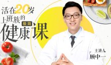 活在20岁：给上班族的极简健康课