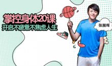 掌控身体20课 开启不疲惫不焦虑人生