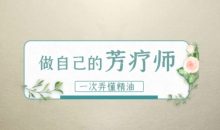 全家人都用得上的60个精油妙方