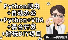 Python爬虫+办公自动化+好玩DIY
