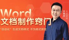 Word文档制作窍门 实现自动化编辑
