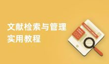 文献检索与管理实用教程38节